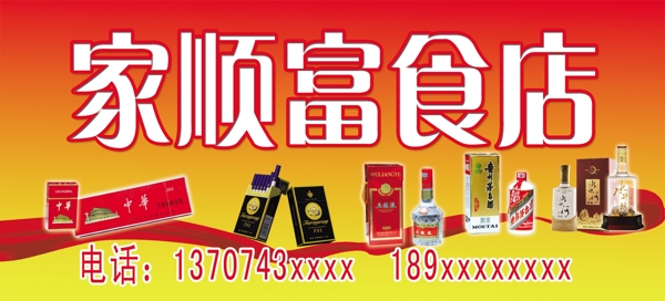 副食店門頭圖片