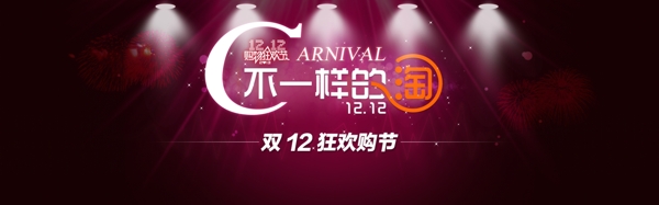 淘寶雙12促銷海報圖片