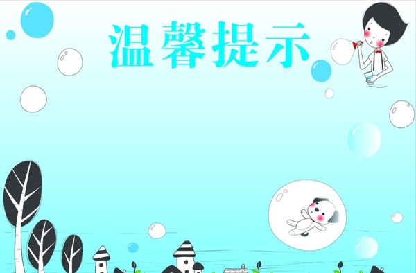 溫馨提示圖片
