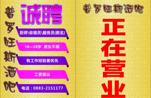 普羅旺斯酒吧招聘圖片