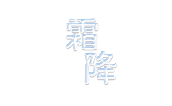 二十四節(jié)氣霜降藝術(shù)字