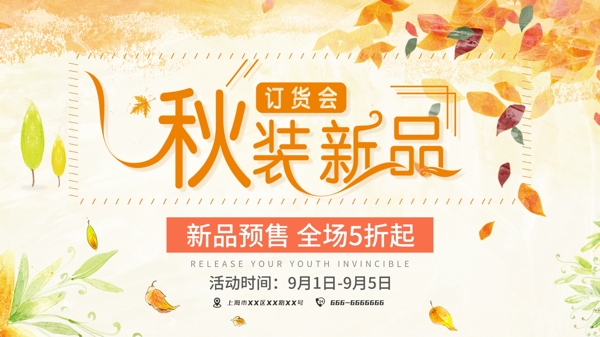 秋季上新大氣唯美清新海報