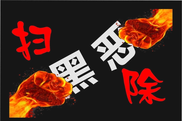 掃黑除惡
