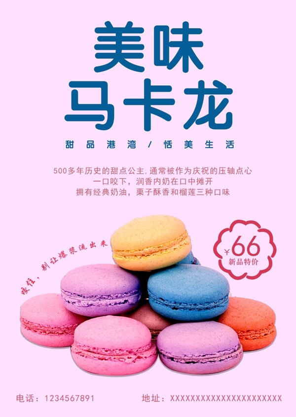 甜品促销马卡龙海报宣传单图片