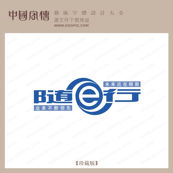 隨行