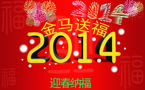2014新年海報(bào)模板下載