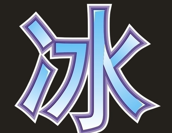 冰字素材圖片