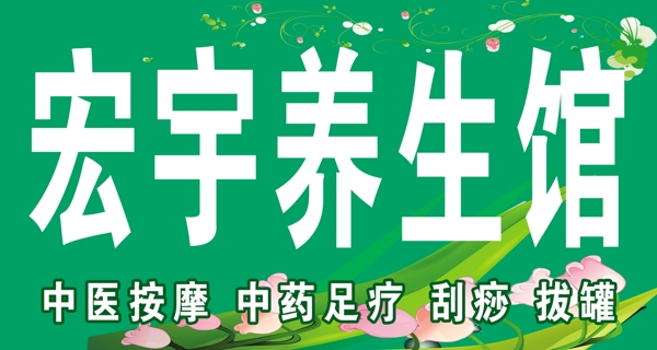 養(yǎng)生館牌匾圖片