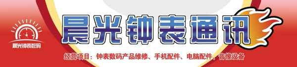 晨光鐘表通訊圖片