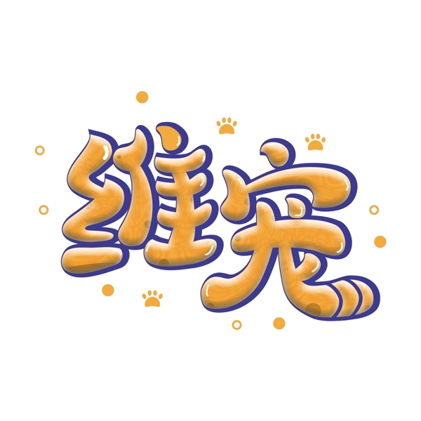 黃藍(lán)維寵可商用藝術(shù)字