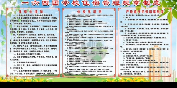 學(xué)校住宿管理制度圖片