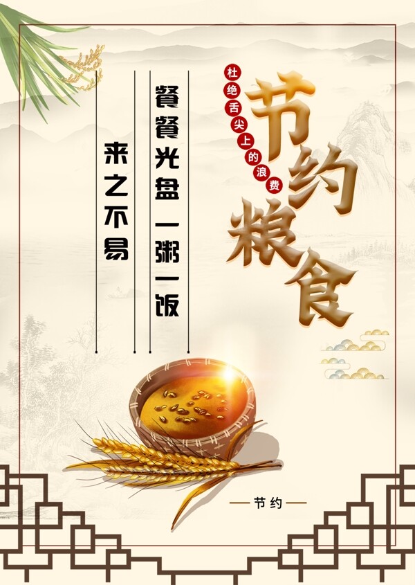 节约