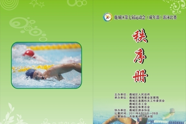 游泳比賽秩序冊(cè)封面圖片