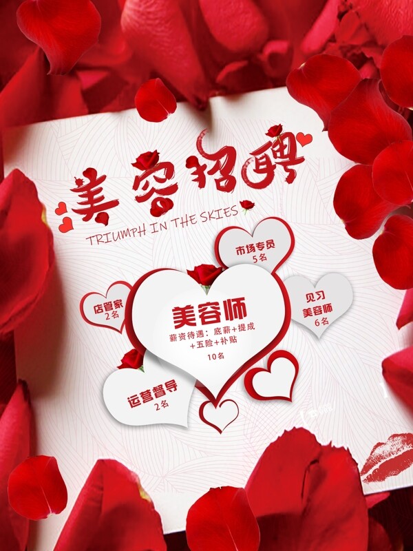 美容招聘海報(bào)