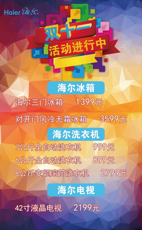 海爾雙十一海報(bào)