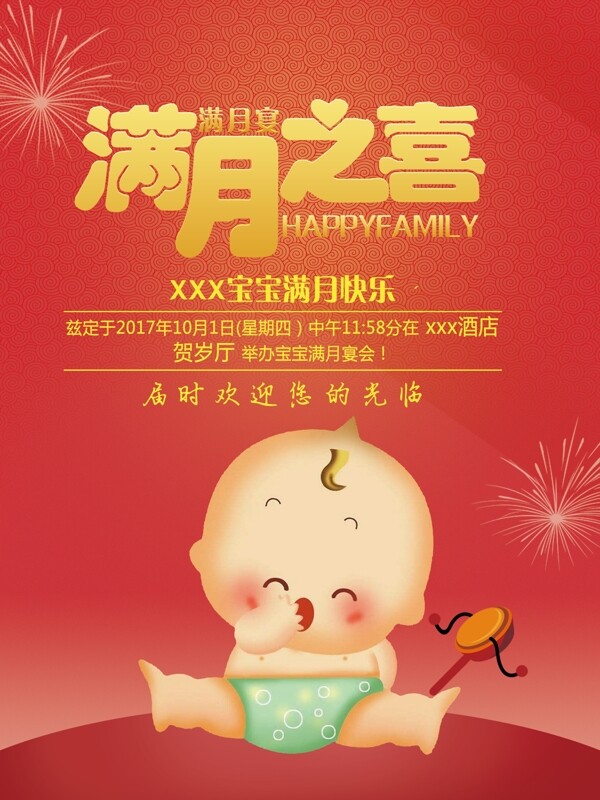 創(chuàng)意滿月宴促銷海報設(shè)計