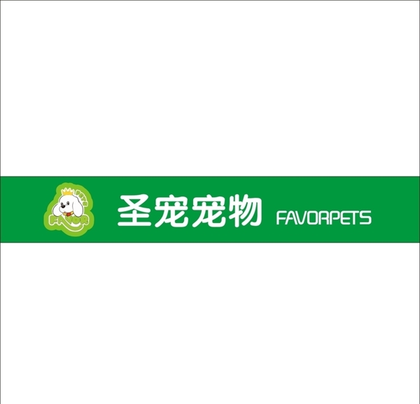 圣寵寵物店標(biāo)識(shí)