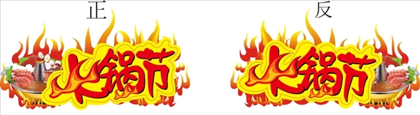 火鍋節(jié)