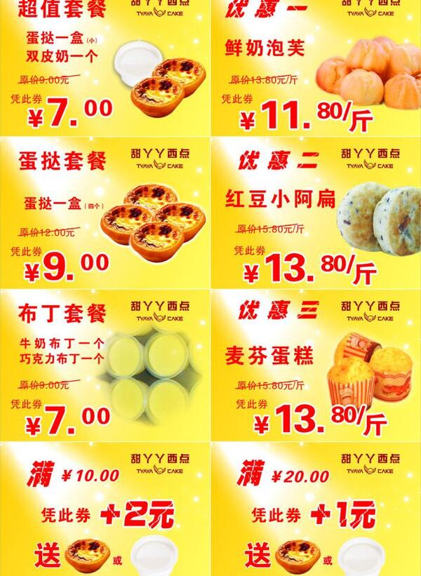 甜丫丫優(yōu)惠券圖片