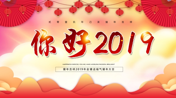 大氣喜慶紅色你好2019展板設計