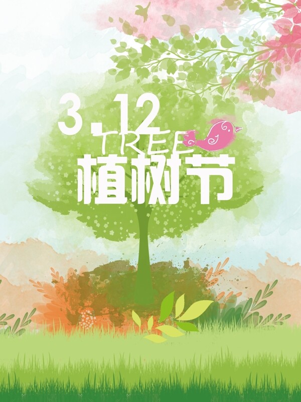 植樹(shù)節(jié)