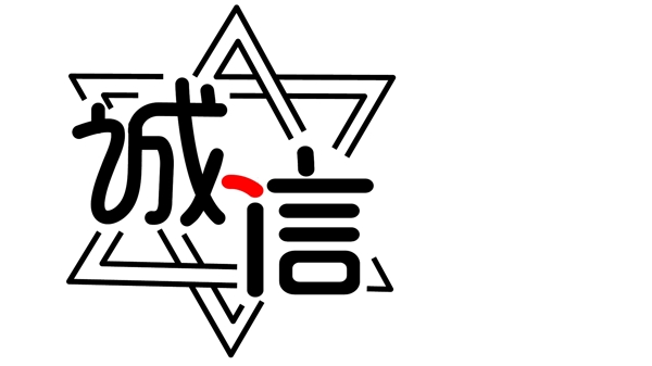 誠信