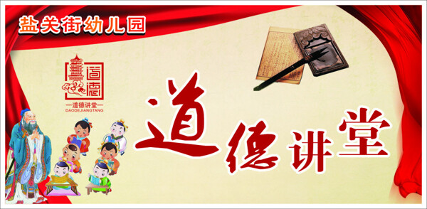 道德講堂