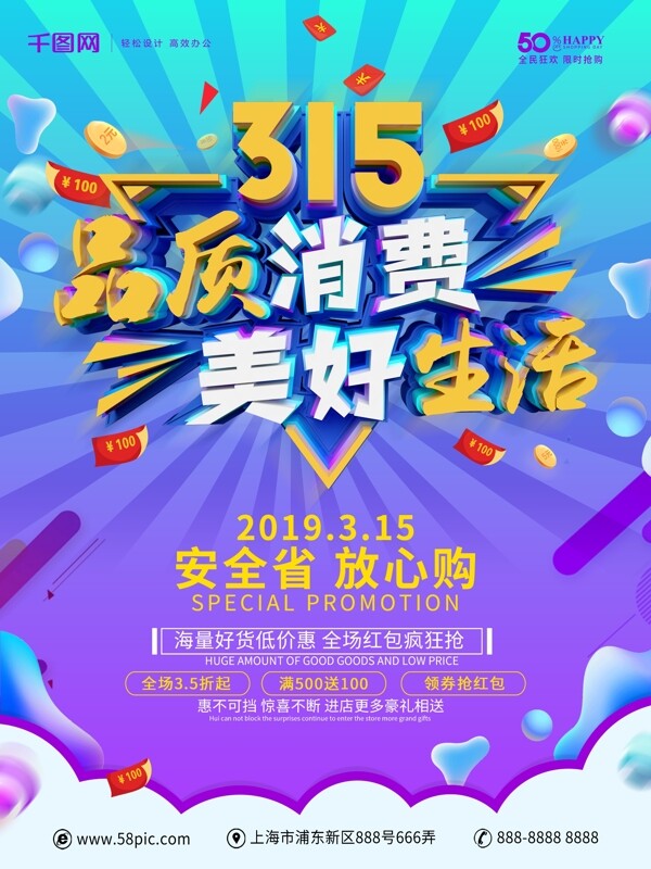 315品質(zhì)消費(fèi)促銷海報(bào)