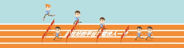 扁平banner跑道