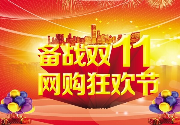 雙11淘寶海報(bào)