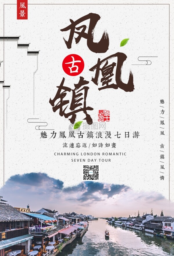 凤凰古镇旅游海报