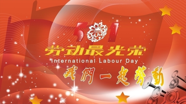 五一勞動最光榮圖片