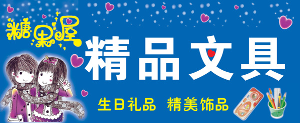 精品文具