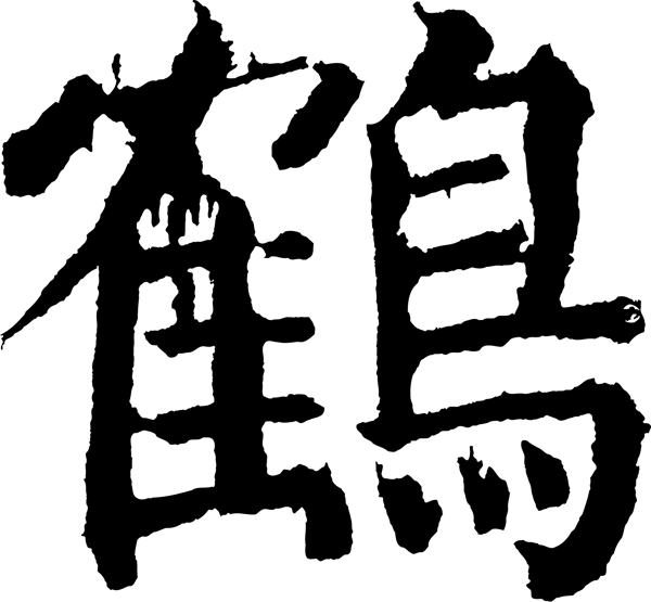 鶴