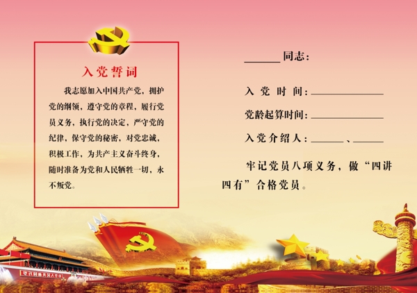 黨員政治生日卡入黨誓詞