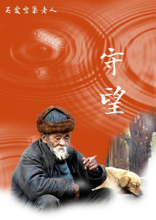 關(guān)愛空巢老人