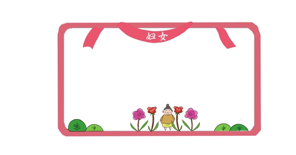 婦女節(jié)紅色的邊框