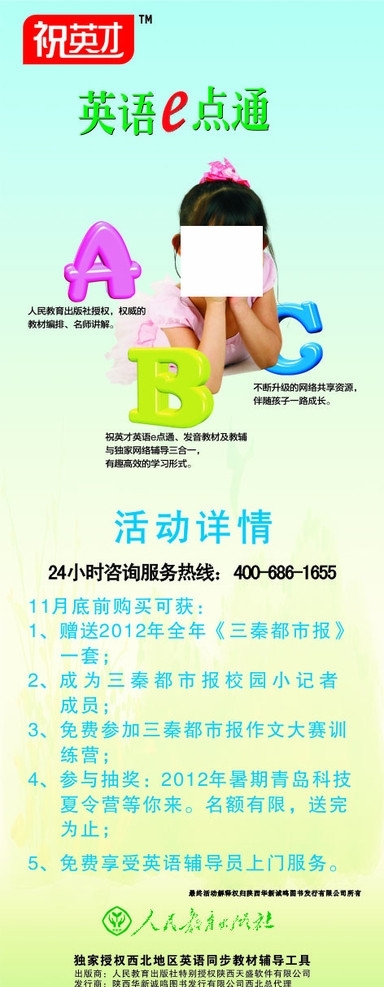 祝英才英語E點(diǎn)通展架海報(bào)