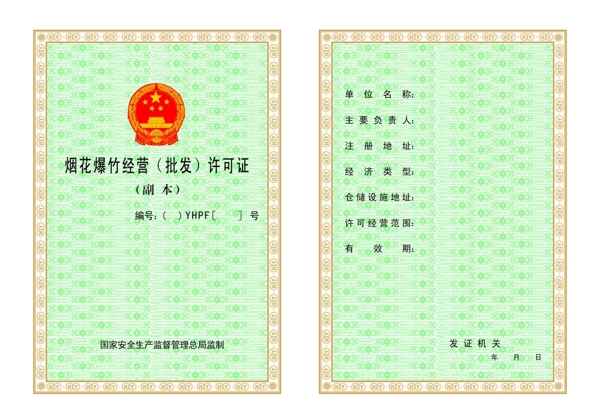 煙花爆竹經(jīng)營許可證圖片