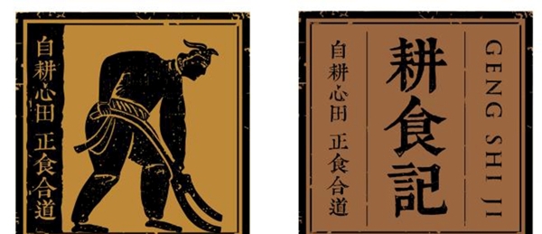 耕食記