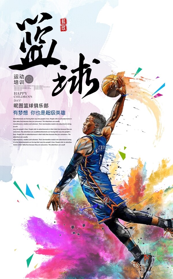 时尚动感水彩篮球宣传海报设计