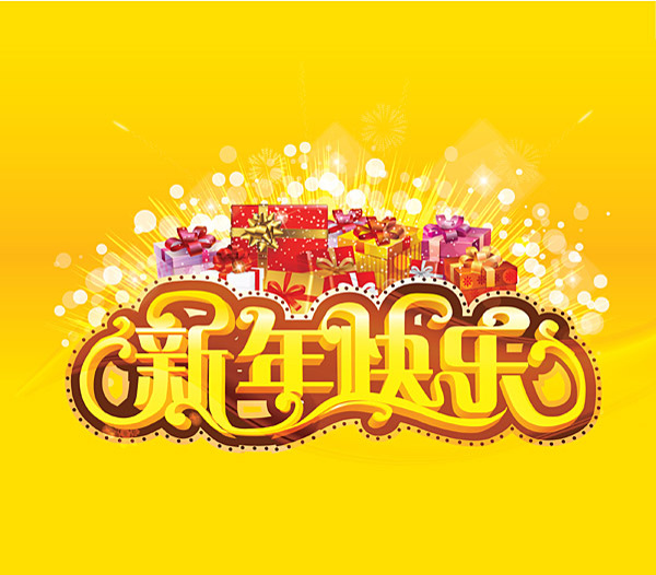 新年快樂矢量素材