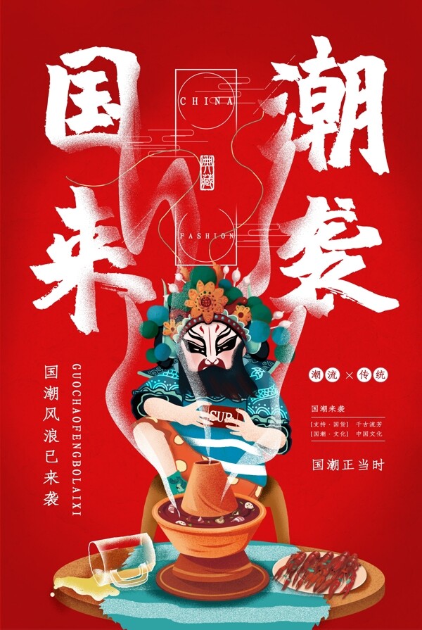中国风创意国潮文化京剧海报