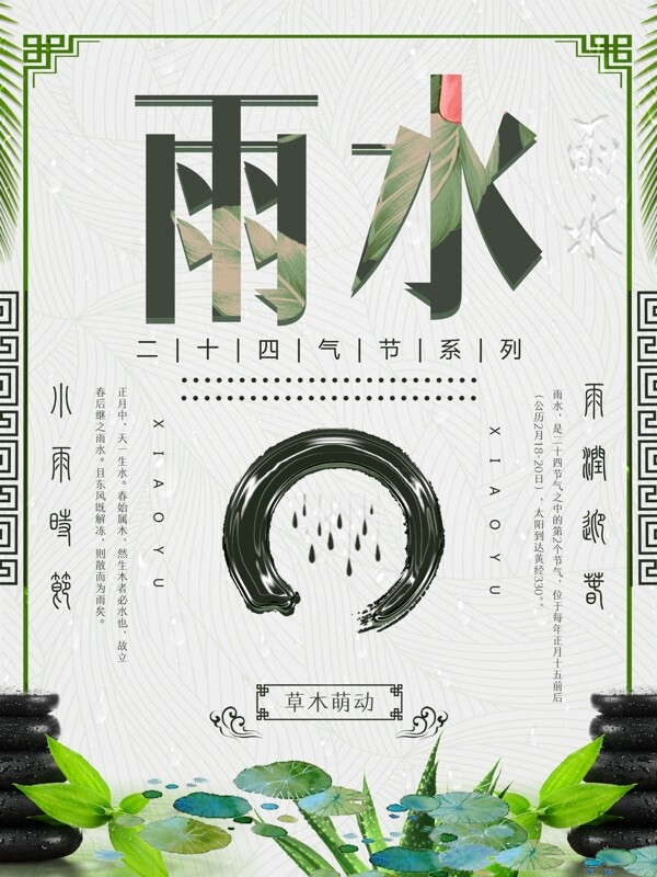 24節(jié)氣雨水