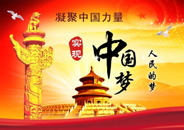 中國夢圖片
