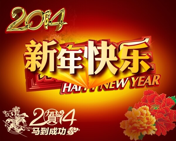 新年快樂素材下載