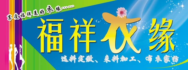 福祥衣緣圖片