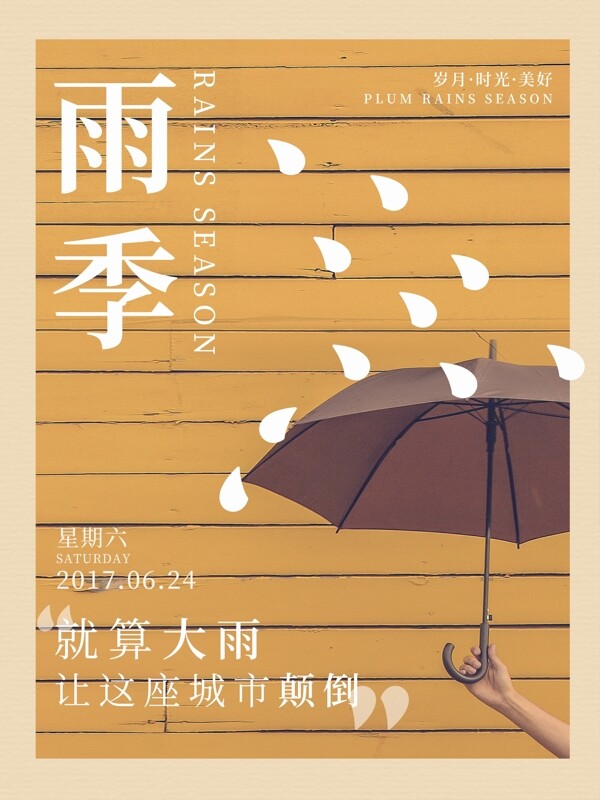 黄色文艺小清新雨季下雨天海报