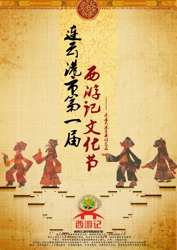 連云港市第一節(jié)西游文化節(jié)