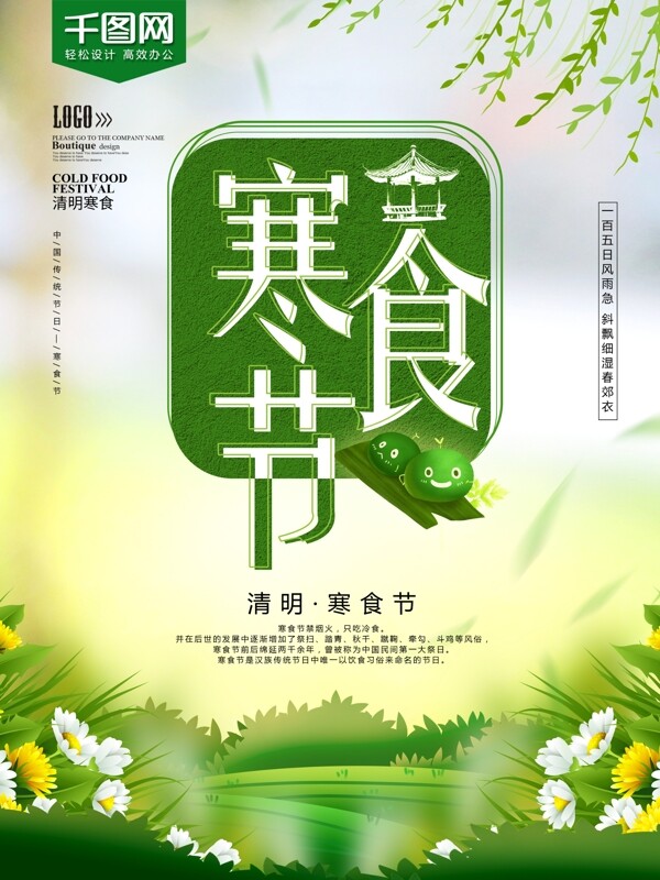 绿色清新寒食节节日海报